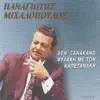 Panagiotis Mixalopoulos - Den Ksanakano Filaki