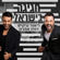 Hagiga BeIsrael - Lior Narkis & דודו אהרון
