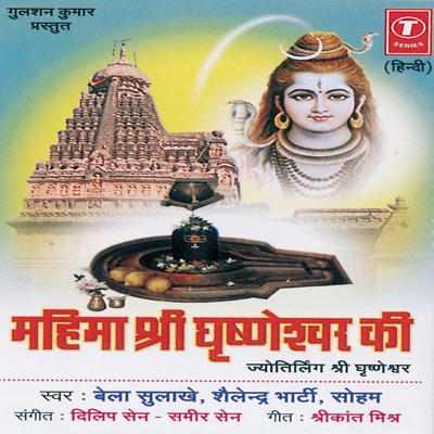 Mahima Shri Ghrishneshwar Ki