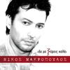 Nikos Makropoulos - Den Me Xereis Kala (feat. Bo) artwork