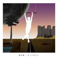 守ってみたい - Single - Takashi Fujii