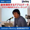 幽体離脱するアプリとデータ ークラウド時代のコンピューティング - 大谷 和利