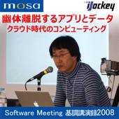 幽体離脱するアプリとデータ ークラウド時代のコンピューティング