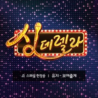 Singderella Special Song, Vol. 11 - I'll Show You - Single - UJI