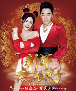 Nick Chung (鐘盛忠) & Stella Chung (鍾曉玉) - Da Ji Da Li Huan Le Nian (大吉大利歡樂年) - Line Dance Music