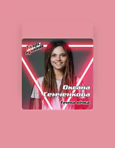 Poslechněte si interpreta Оксана Семченкова, sledujte hudební videa, přečtěte si životopis, podívejte se na data turné a další informace.