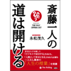 斎藤一人の道は開ける - 永松茂久