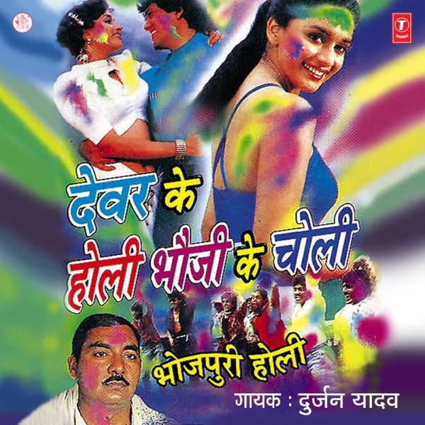 Devar Ke Holi Bhouji Ke Choli