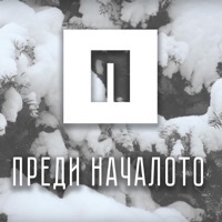 Преди Началото - Single - Awakening Church