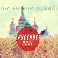 Русское поле - Slava KPSS