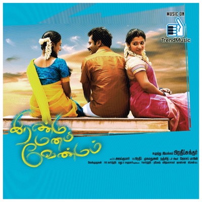 Irandu Manam Vendum (Original Motion Picture Soundtrack) - EP