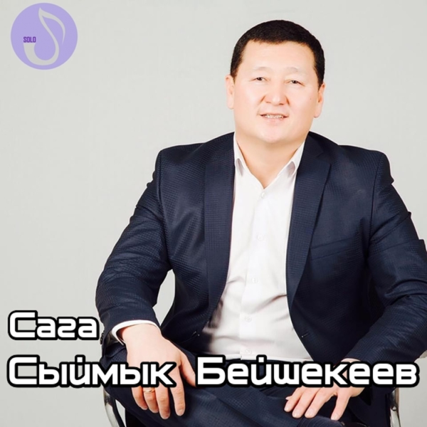 СЫЙМЫК БЕЙШЕКЕЕВ ВСЕ ПЕСНИ СКАЧАТЬ БЕСПЛАТНО СЫЙМЫК БЕЙШЕКЕЕВ ВСЕ ПЕСНИ СКАЧАТЬ БЕСПЛАТНО