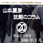 ラジオ日本アーカイブス「山本夏彦 沈黙のコラム 20 1998年3月」~死ぬの大好き~