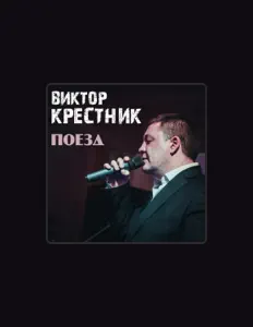 Виктор Крестникを聴いたり、ミュージックビデオを鑑賞したり、経歴やツアー日程などを確認したりしましょう！