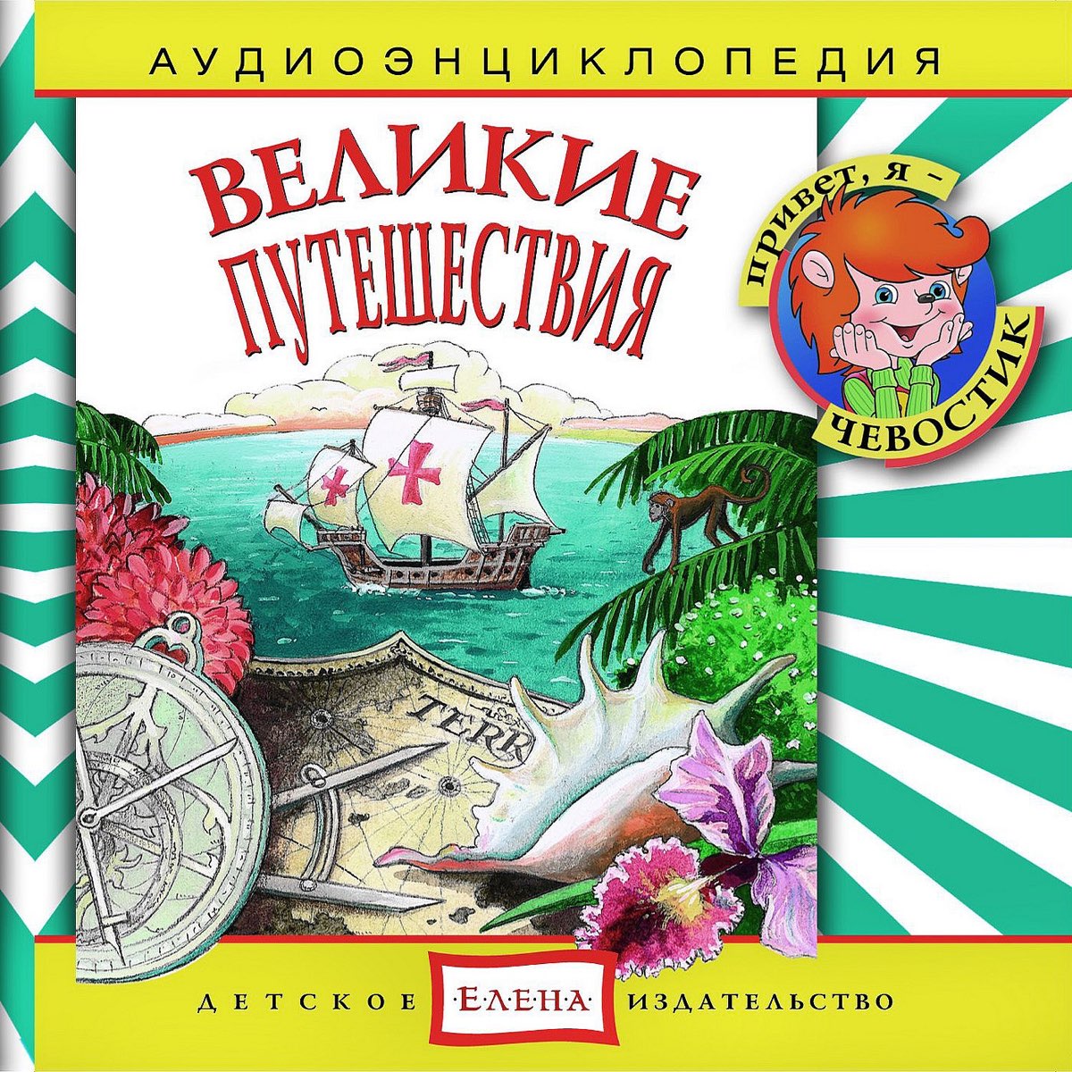 Включи великие путешествия