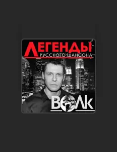 收听 Волк、观看音乐视频、阅读小传、查看巡演日期等 ！