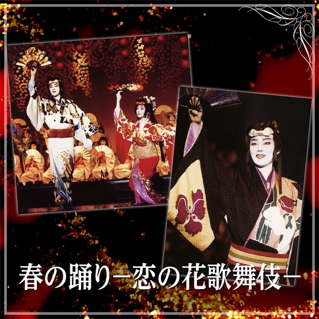 星組 宝塚大劇場公演 レビュー 宝塚花の踊り絵巻/ミュージカル 愛と青春の旅だ… 宝塚花の踊り絵巻』『愛と青春の旅だち』 | 星組 | 宝塚大劇場