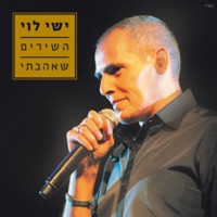 השירים שאהבתי - Ishay Levi