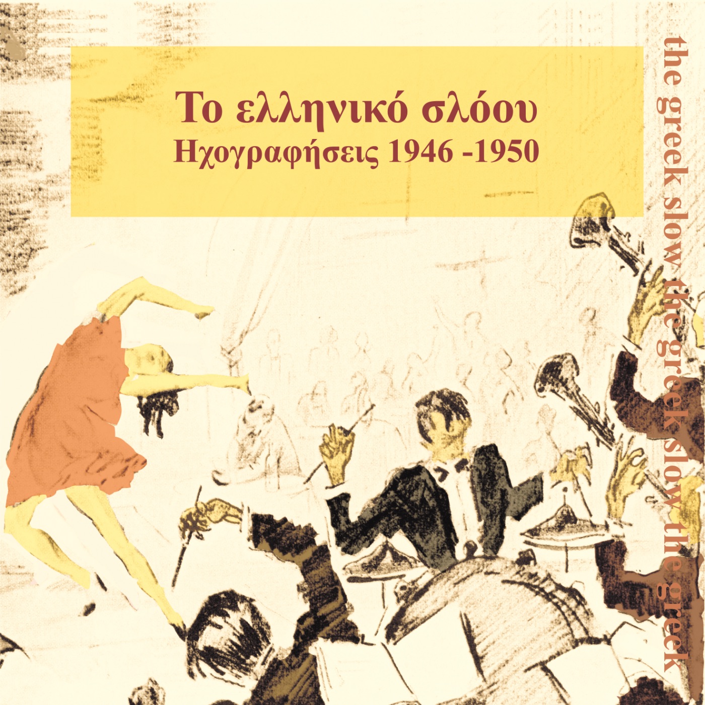 Το Ελληνικό Σλόου