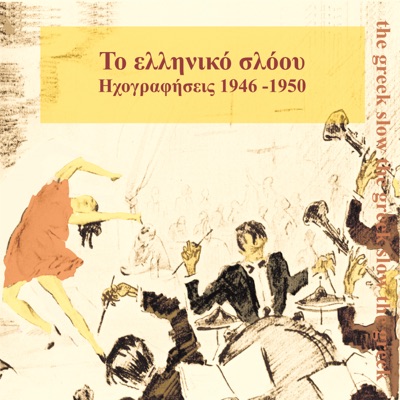 Το Ελληνικό Σλόου