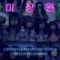 Mijangwon (feat. Loopy & Nafla) - Dumbfoundead lyrics
