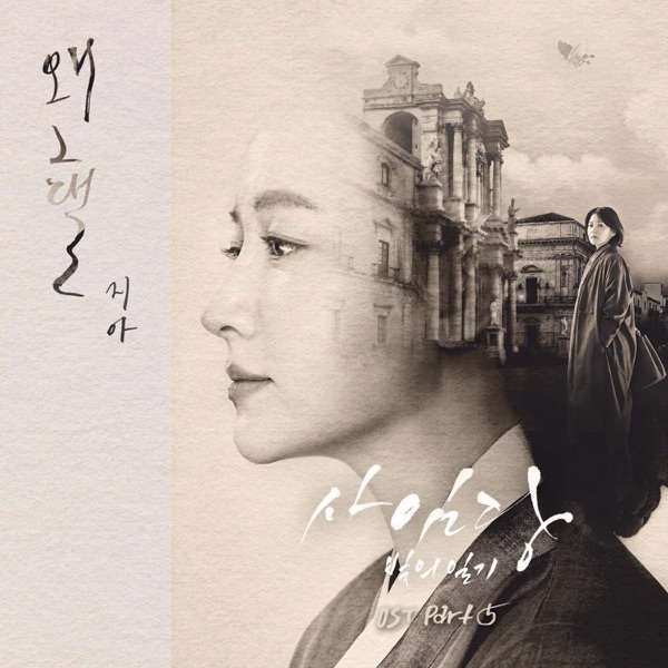 Saimdang, Memoir of Colors (Original Television Soundtrack), Pt. 5 - Single