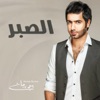 الصبر - Single