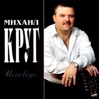Исповедь - Mikhail Krug