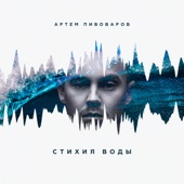 Стихия воды artwork