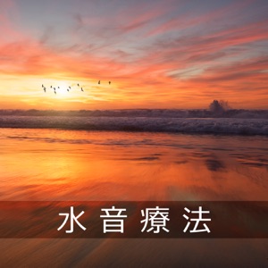 水音療法: 落ち着かせる海の波, ホワイトノイズのリラックス