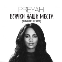 Всички наши места (DiMO BG Remix) - Single - Preyah