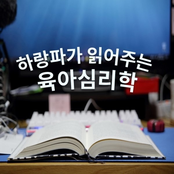 하랑파가 읽어주는 육아 심리학 cover