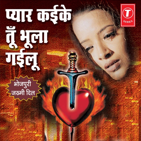 Pyar Kaike Tu Bhula Gailu