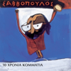 Dionysis Savvopoulos - Zeimpekiko (feat. Sotiria Bellou) artwork