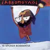 Dionysis Savvopoulos - Mia Thalassa Mikri