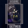 Беляев, Константин - Отбегалась, отпрыгалась