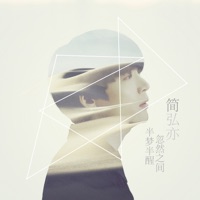 半夢半醒忽然之間 - Single - Jason Hong