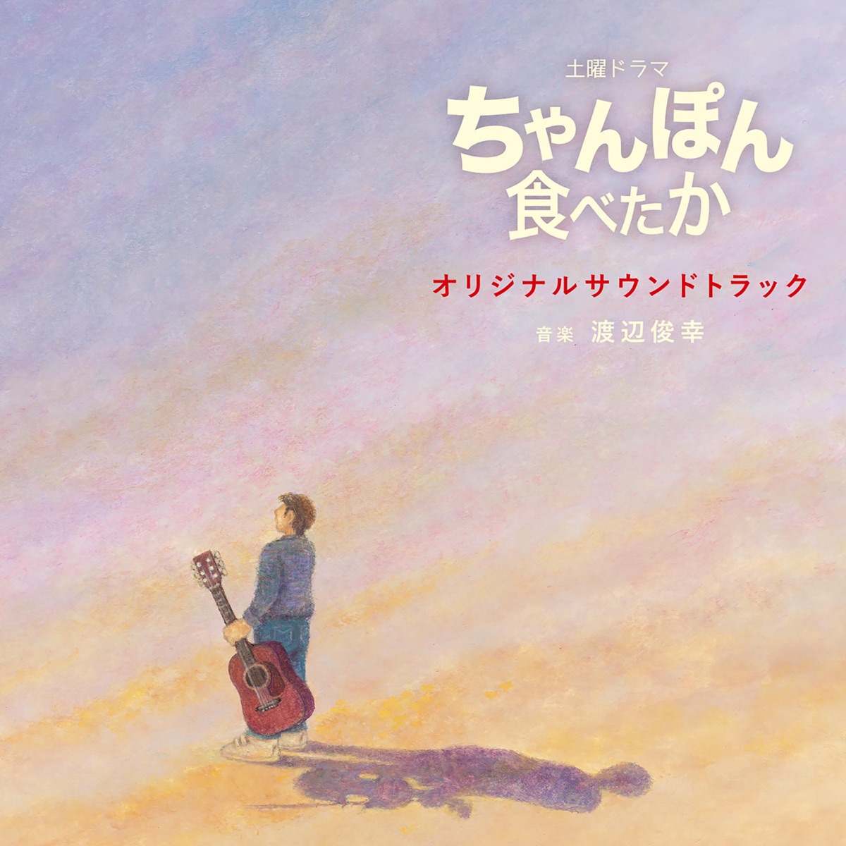 NHK土曜ドラマ「ちゃんぽん食べたか」オリジナルサウンドトラック