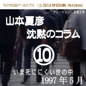 ラジオ日本番組シリーズ「山本夏彦 沈黙のコラム 10 1997年5月」~いま死ににくい世の中~