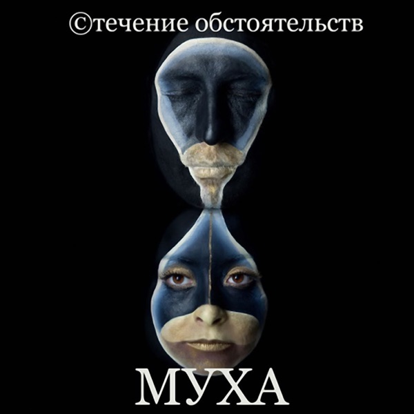 ©течение обстоятельств
