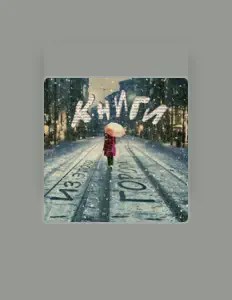 Ascolta Книги, guarda video musicali, leggi la biografia, vedi le date del tour & altro!