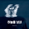 하늘을 보네 - Single