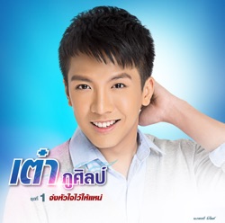 เต๋า ภูศิลป์ - ก้อนขี้ฟ้า