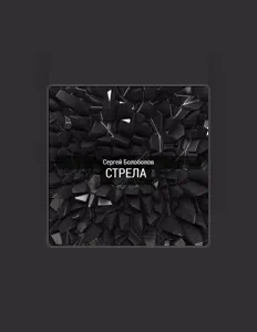 Listen to Сергей Болоболов, watch music videos, read bio, see tour dates & more!