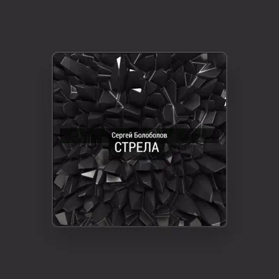 Listen to Сергей Болоболов, watch music videos, read bio, see tour dates & more!