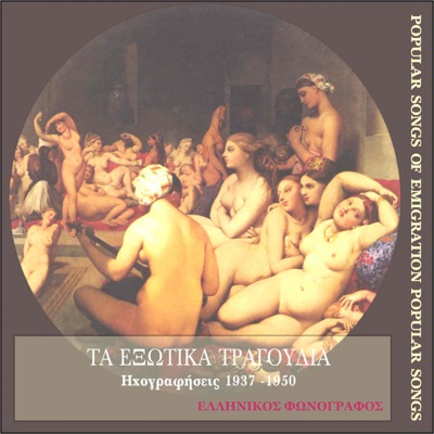 Τα Εξωτικά Τραγούδια