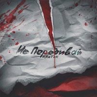 Не перебивай - Single - Критик