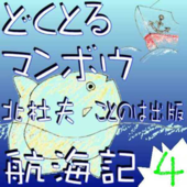 どくとるマンボウ航海記 オーディオブック版第4集