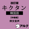 改訂版 キクタン韓国語【中級編】 例文音声 (アルク/オーディオブック版) - アルク