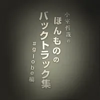 Wanna Be a Dreammaker (SG Instrumental Ver.) — globe
